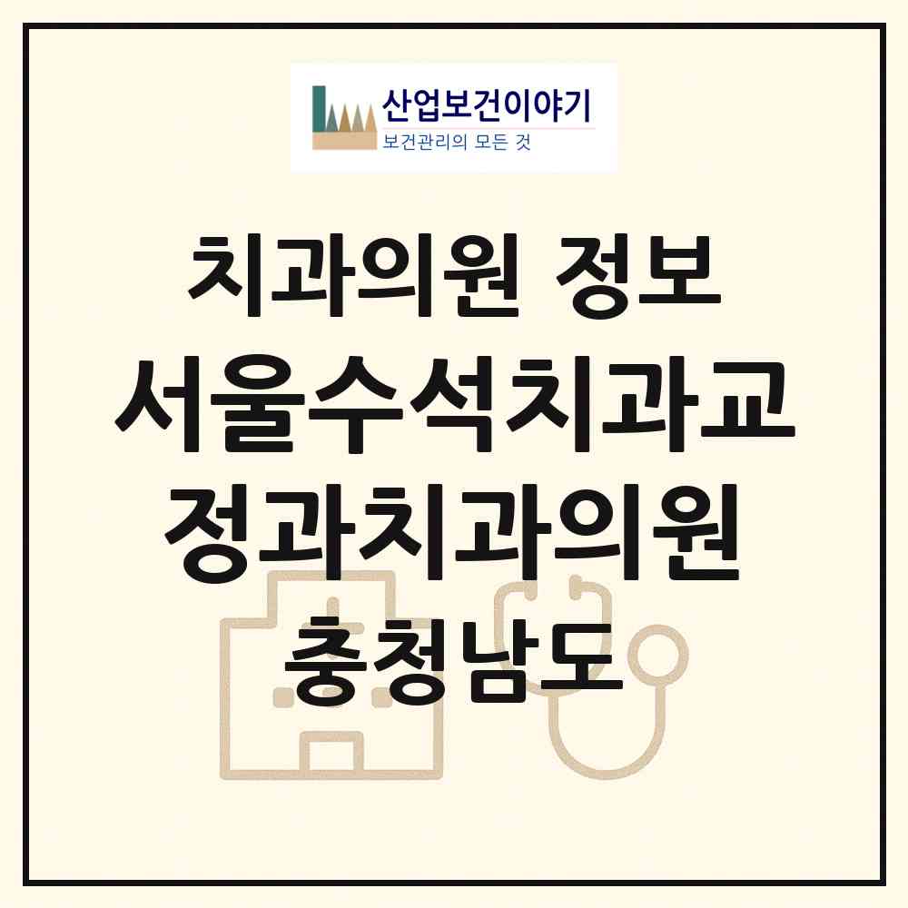 2026 서울수석치과교정과치과의원 (천안시 신안동)|치과의원|요양기관 정보