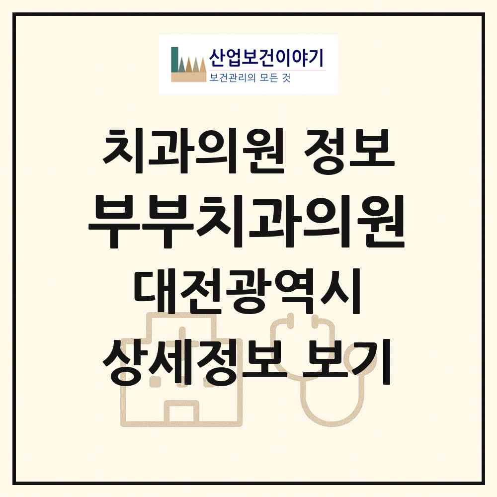 2026 부부치과의원 (대전 대덕구 중리동)|치과의원|요양기관 정보
