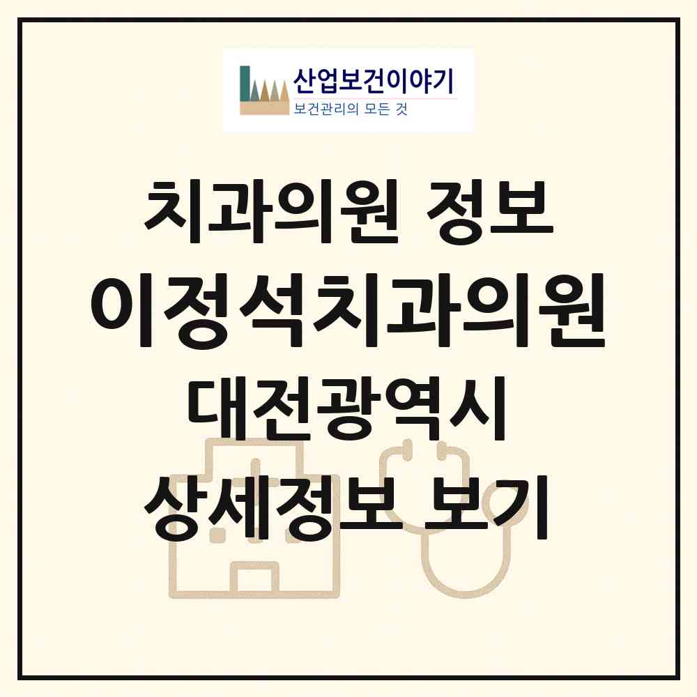 2026 이정석치과의원 (대전 동구 판암1동)|치과의원|요양기관 정보