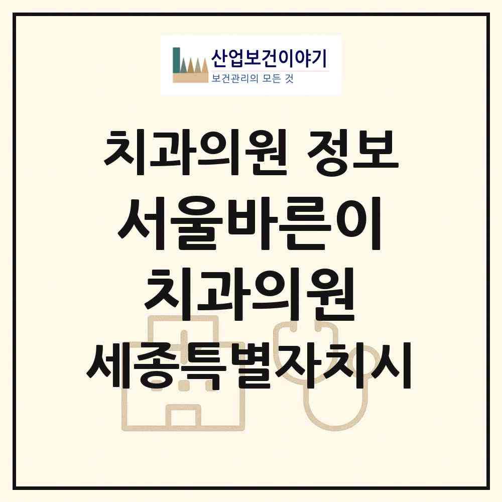 2026 서울바른이치과의원 (세종 세종시 다정동)|치과의원|요양기관 정보