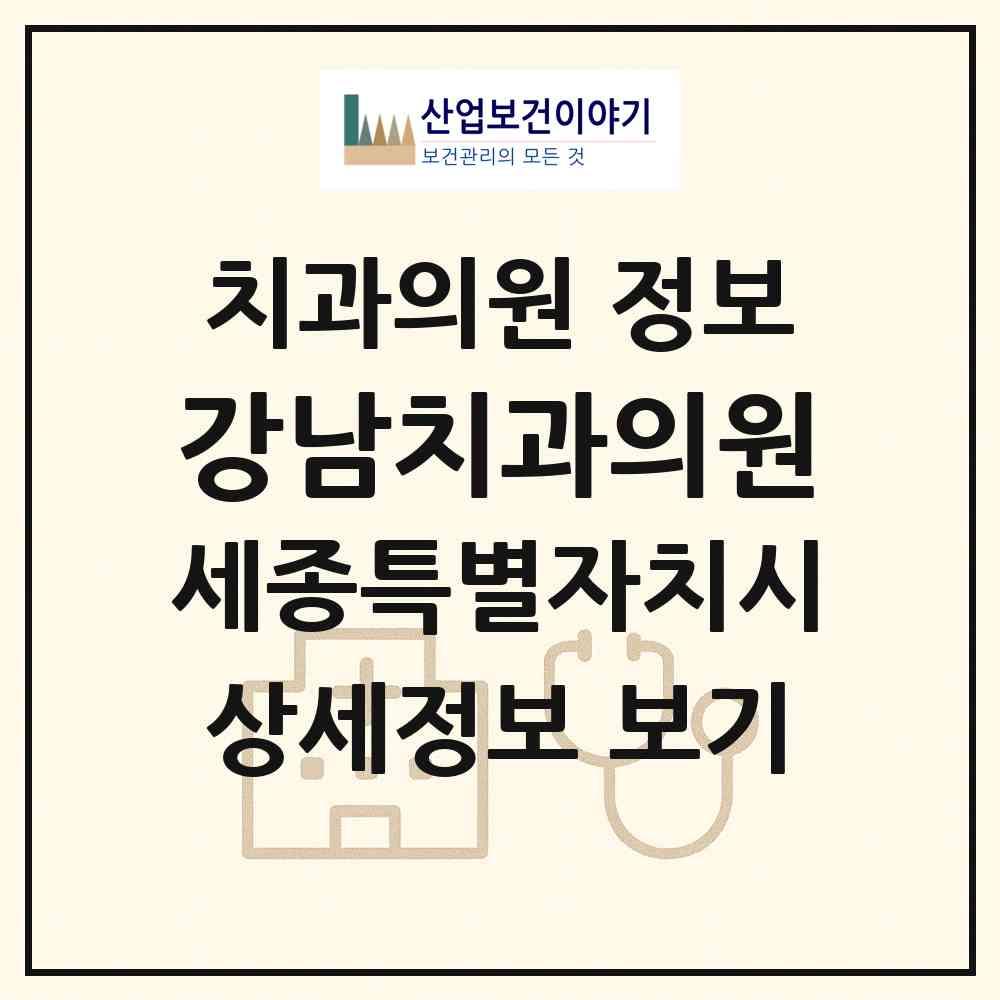 2026 강남치과의원 (세종 세종시 금남면)|치과의원|요양기관 정보