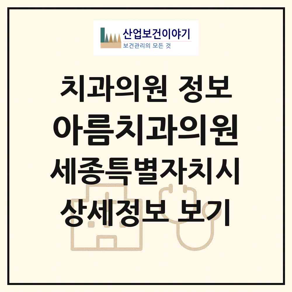 2026 아름치과의원 (세종 세종시 아름동)|치과의원|요양기관 정보
