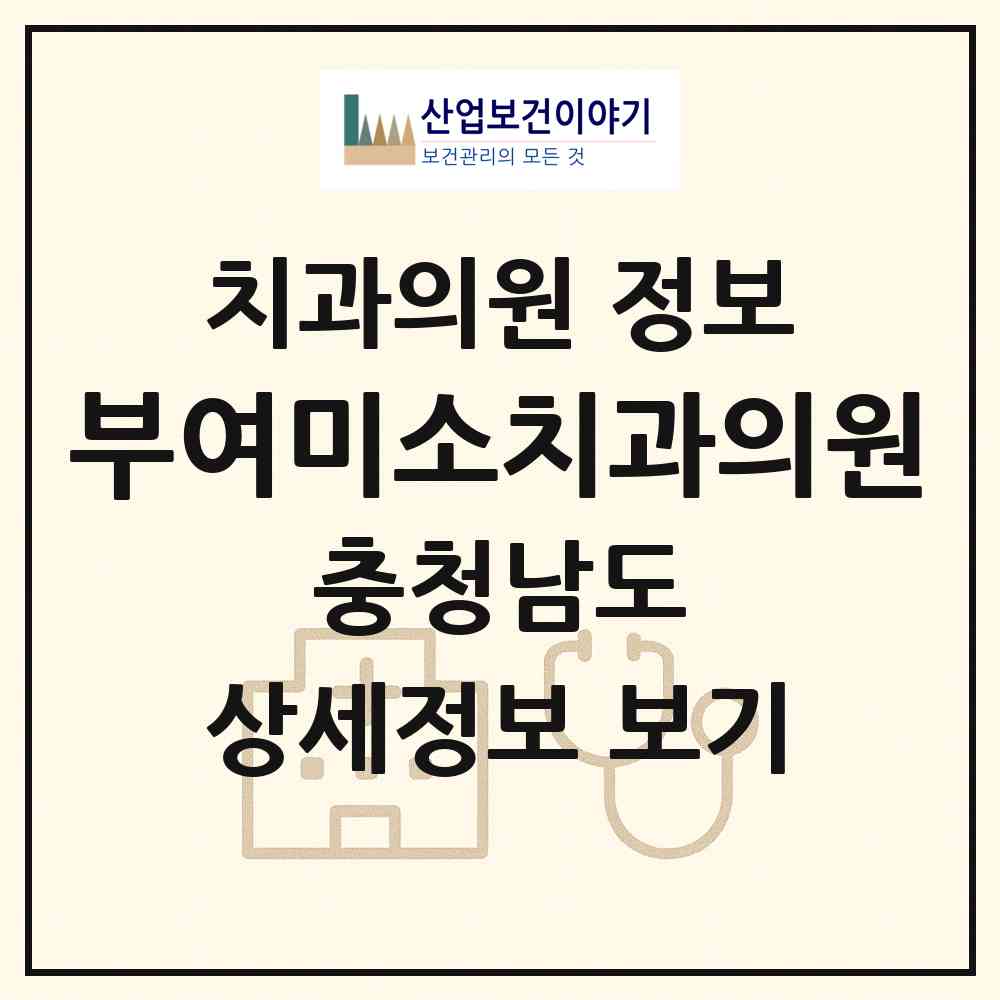 2026 부여미소치과의원 (부여군 부여읍)|치과의원|요양기관 정보