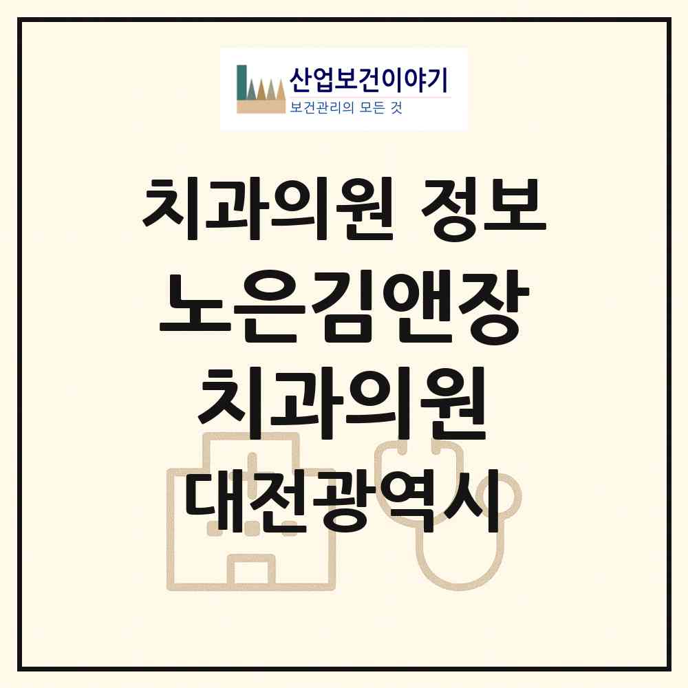 2026 노은김앤장치과의원 (대전 유성구 노은1동)|치과의원|요양기관 정보