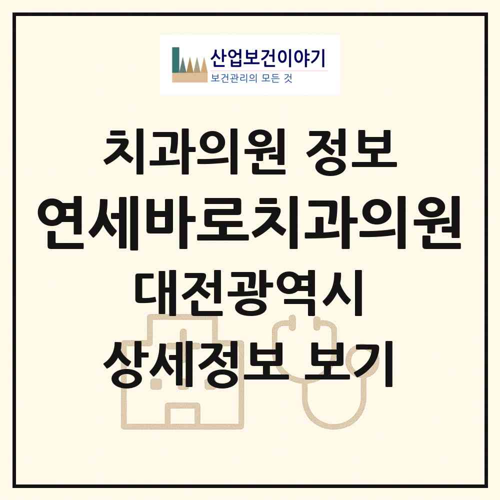 2026 연세바로치과의원 (대전 서구 둔산2동)|치과의원|요양기관 정보