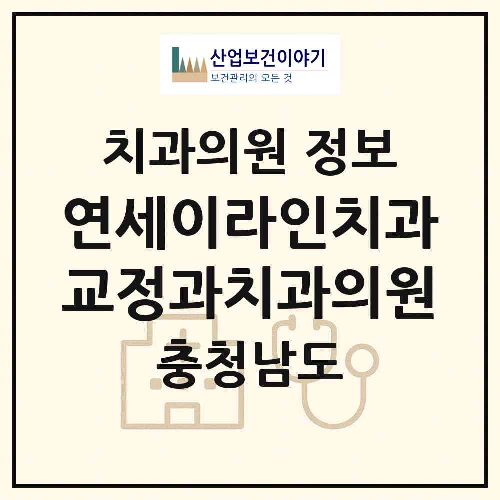2026 연세이라인치과교정과치과의원 (천안시 성정2동)|치과의원|요양기관 정보
