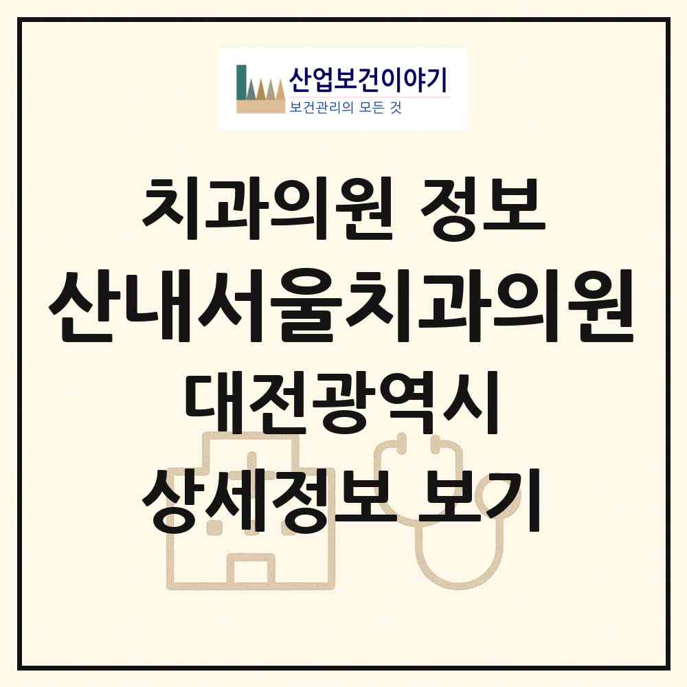2026 산내서울치과의원 (대전 동구 산내동)|치과의원|요양기관 정보