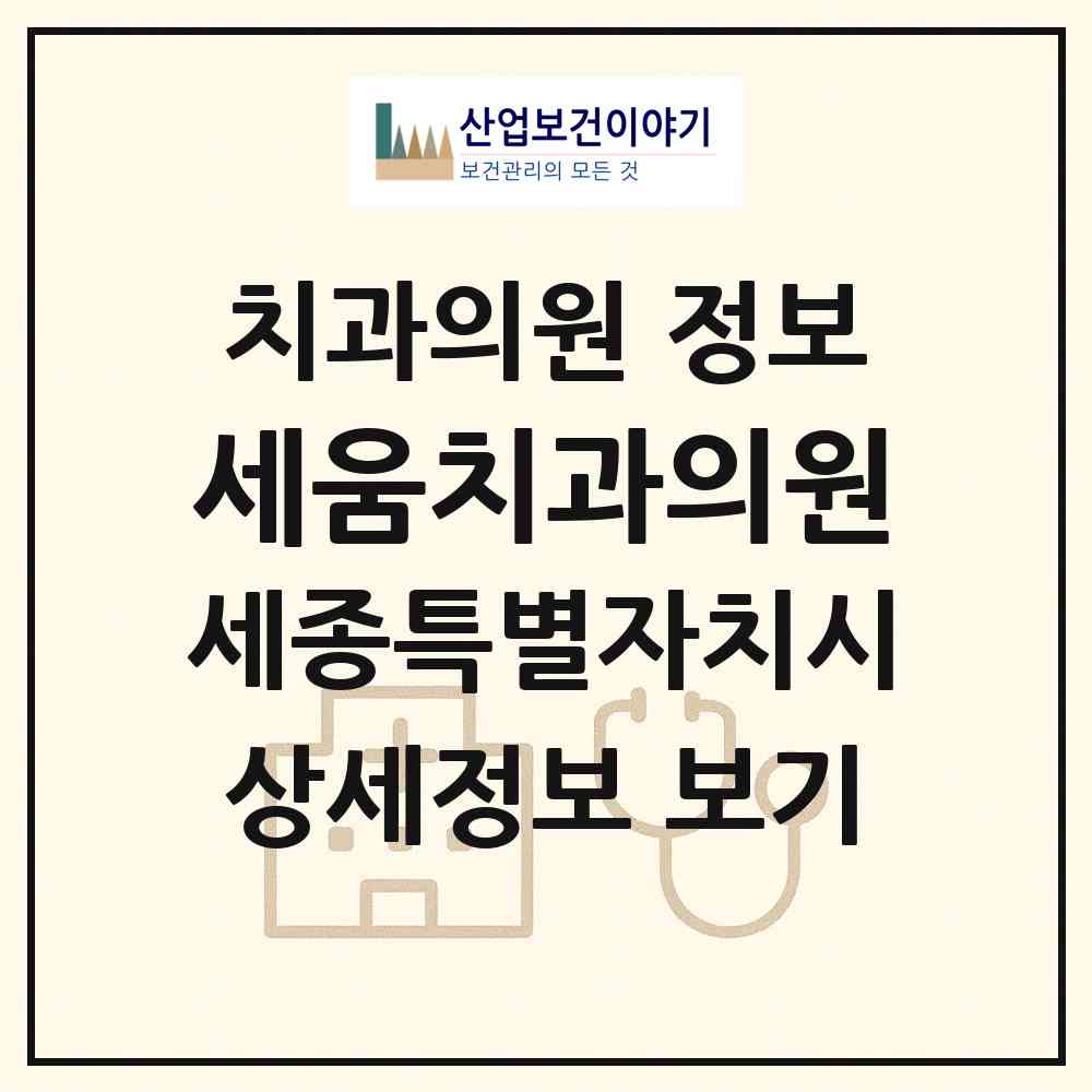 2026 세움치과의원 (세종 세종시 아름동)|치과의원|요양기관 정보