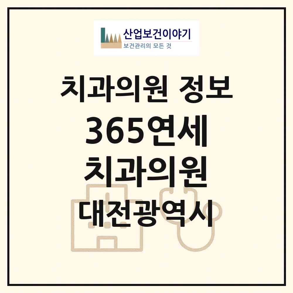 2026 365연세치과의원 (대전 유성구 원신흥동)|치과의원|요양기관 정보