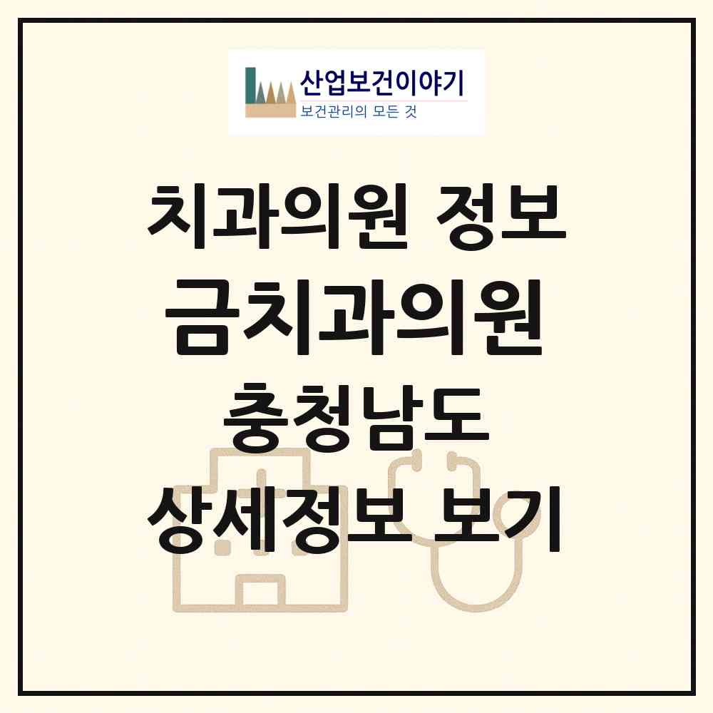 2026 금치과의원 (아산시 신창면)|치과의원|요양기관 정보