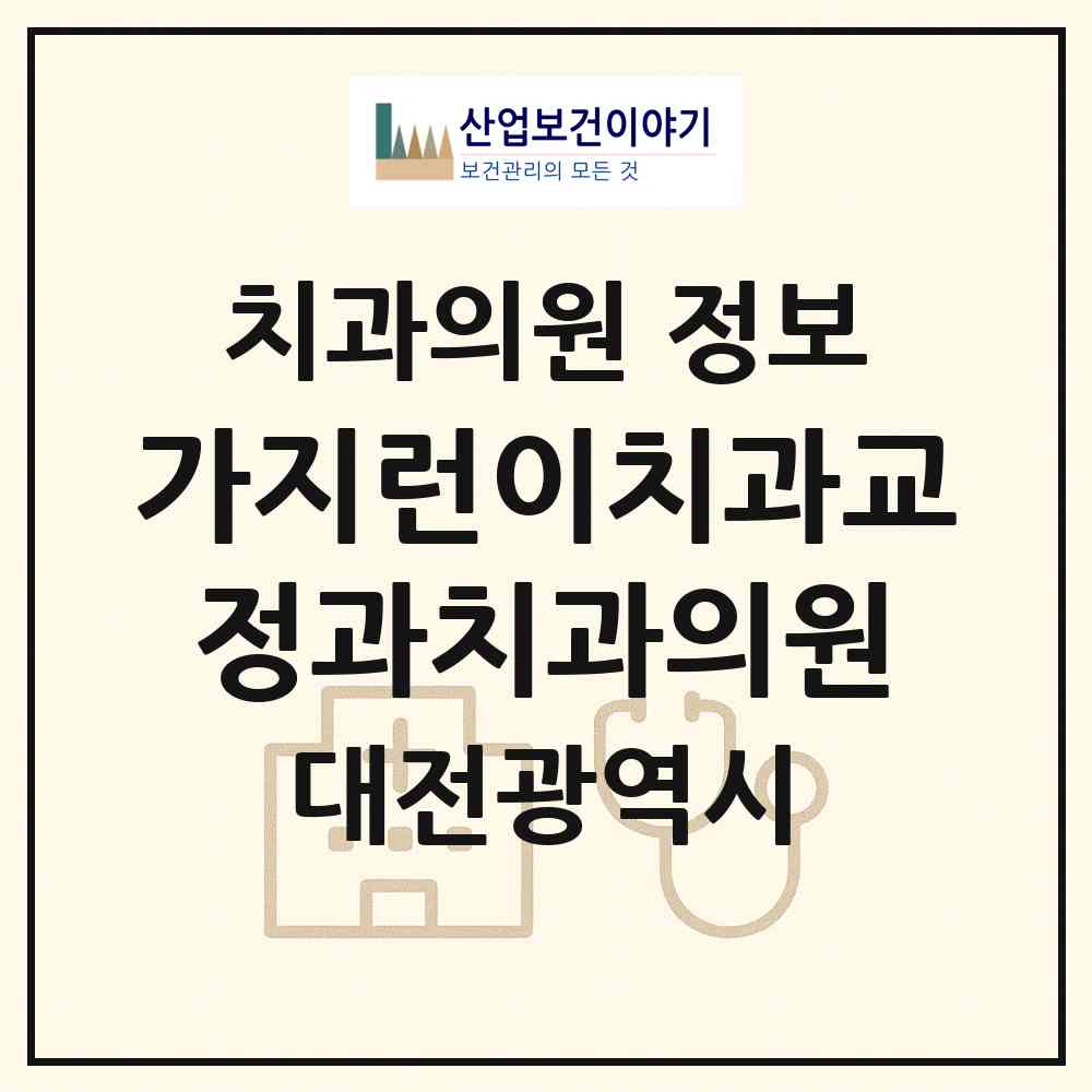2026 가지런이치과교정과치과의원 (대전 서구 둔산1동)|치과의원|요양기관 정보