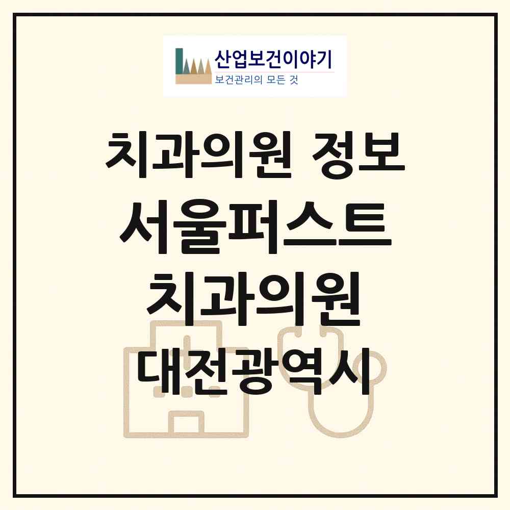 2026 서울퍼스트치과의원 (대전 서구 도안동)|치과의원|요양기관 정보