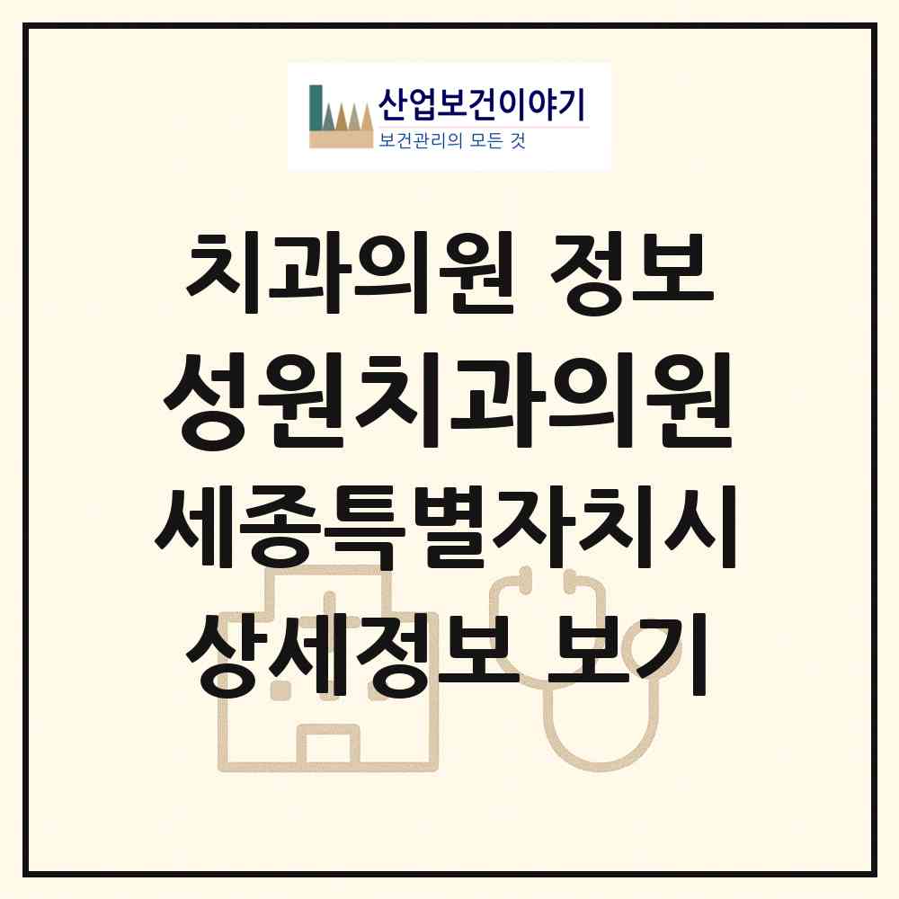 2026 성원치과의원 (세종 세종시 어진동)|치과의원|요양기관 정보
