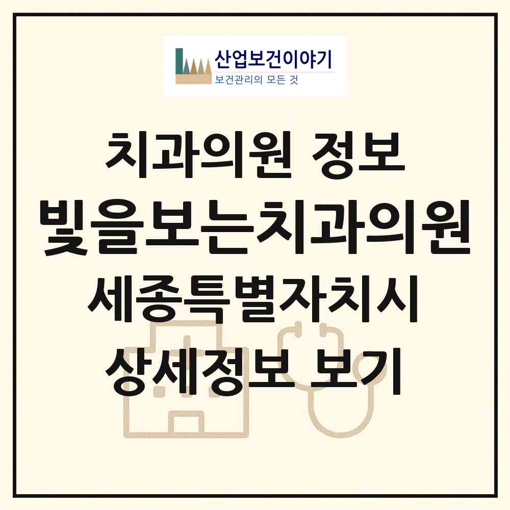 2026 빛을보는치과의원 (세종 세종시 어진동)|치과의원|요양기관 정보