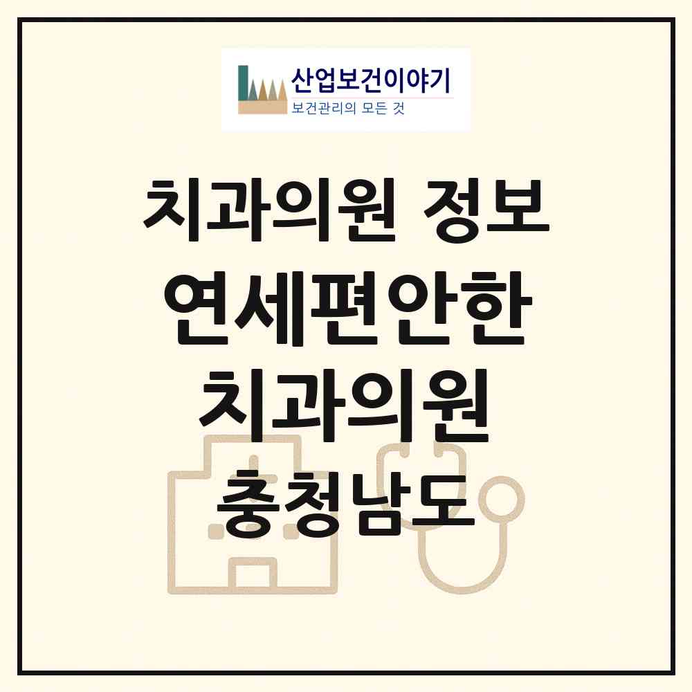 2026 연세편안한치과의원 (천안시 청룡동)|치과의원|요양기관 정보