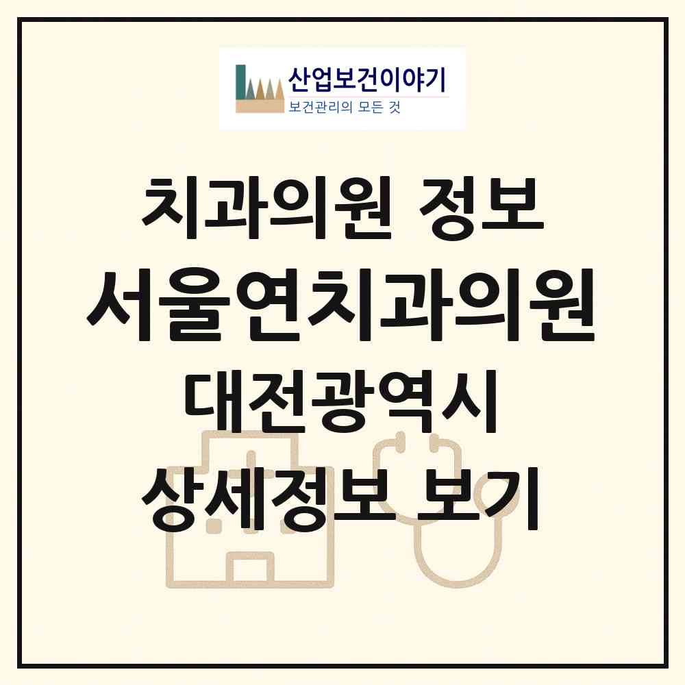2026 서울연치과의원 (대전 유성구 구즉동)|치과의원|요양기관 정보