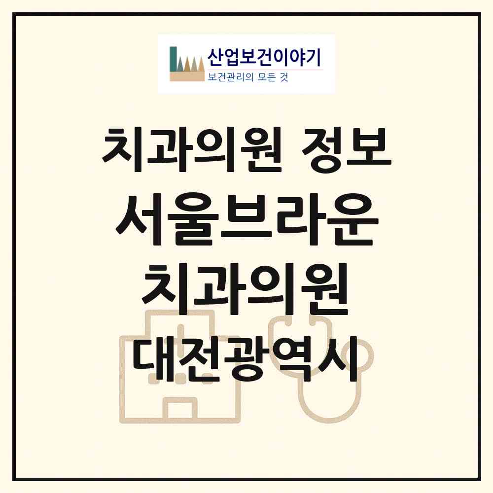 2026 서울브라운치과의원 (대전 서구 둔산1동)|치과의원|요양기관 정보