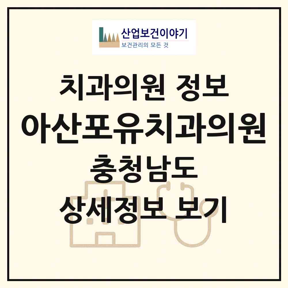2026 아산포유치과의원 (아산시 온양6동)|치과의원|요양기관 정보