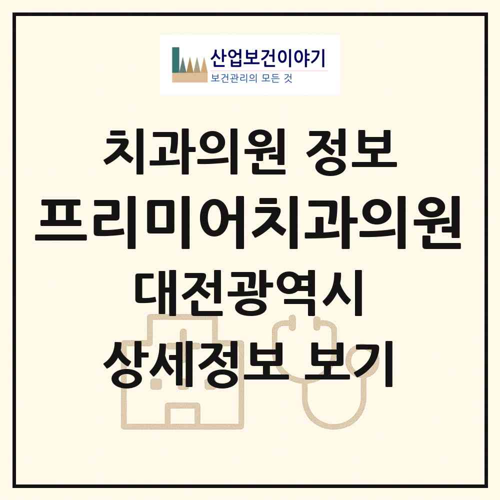 2026 프리미어치과의원 (대전 서구 정림동)|치과의원|요양기관 정보