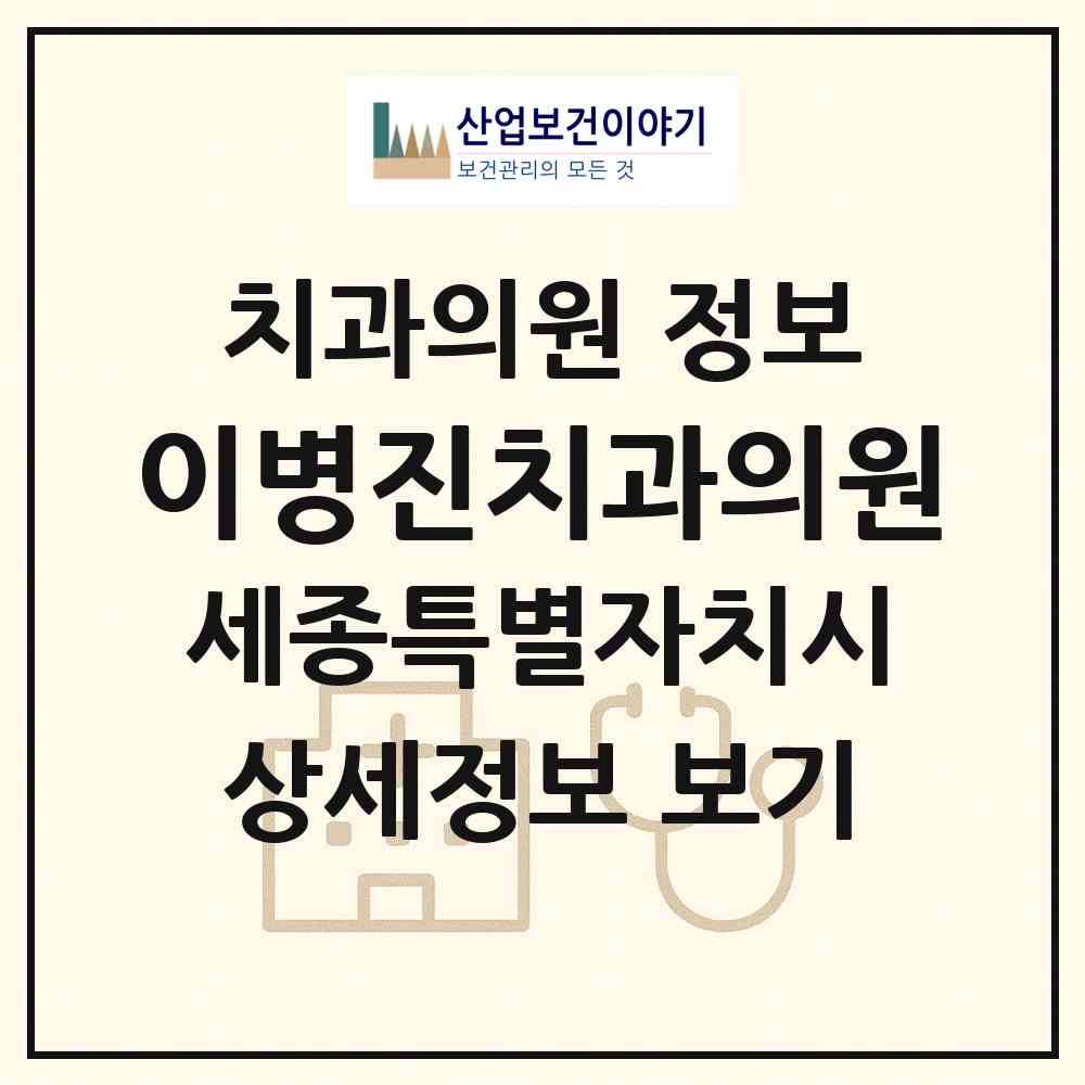 2026 이병진치과의원 (세종 세종시 조치원읍)|치과의원|요양기관 정보