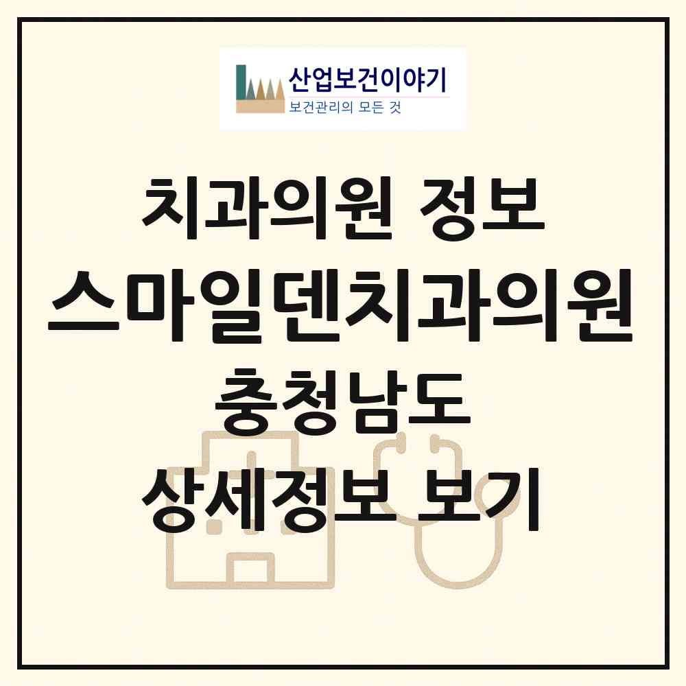 2026 스마일덴치과의원 (천안시 부성2동)|치과의원|요양기관 정보