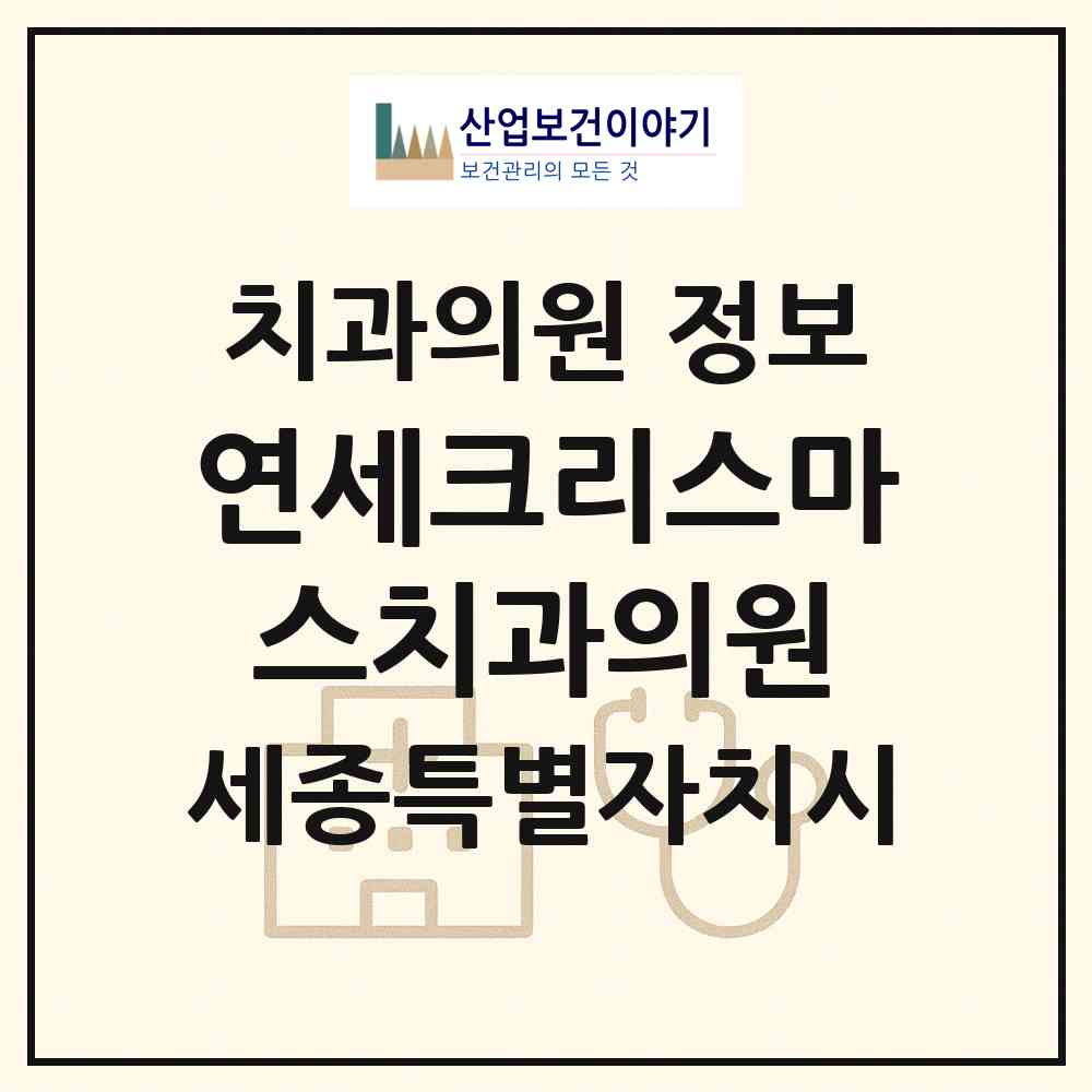 2026 연세크리스마스치과의원 (세종 세종시 고운동)|치과의원|요양기관 정보
