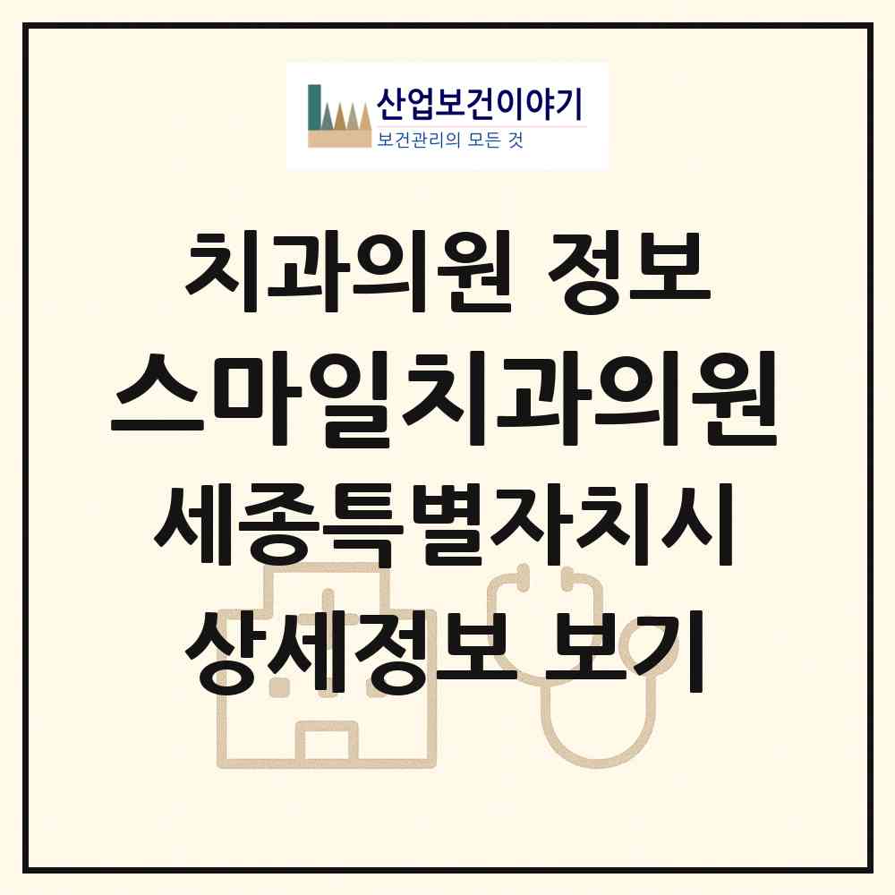 2026 스마일치과의원 (세종 세종시 고운동)|치과의원|요양기관 정보