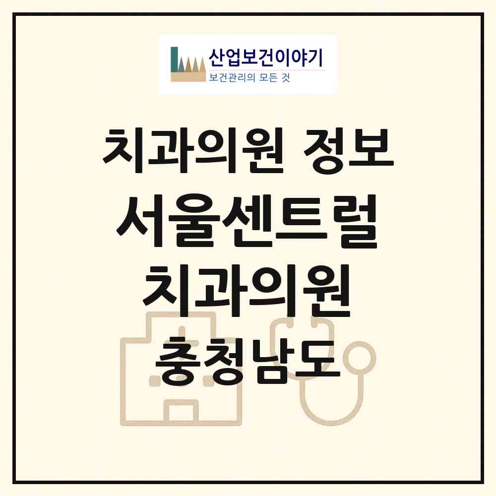 2026 서울센트럴치과의원 (홍성군 홍북읍)|치과의원|요양기관 정보