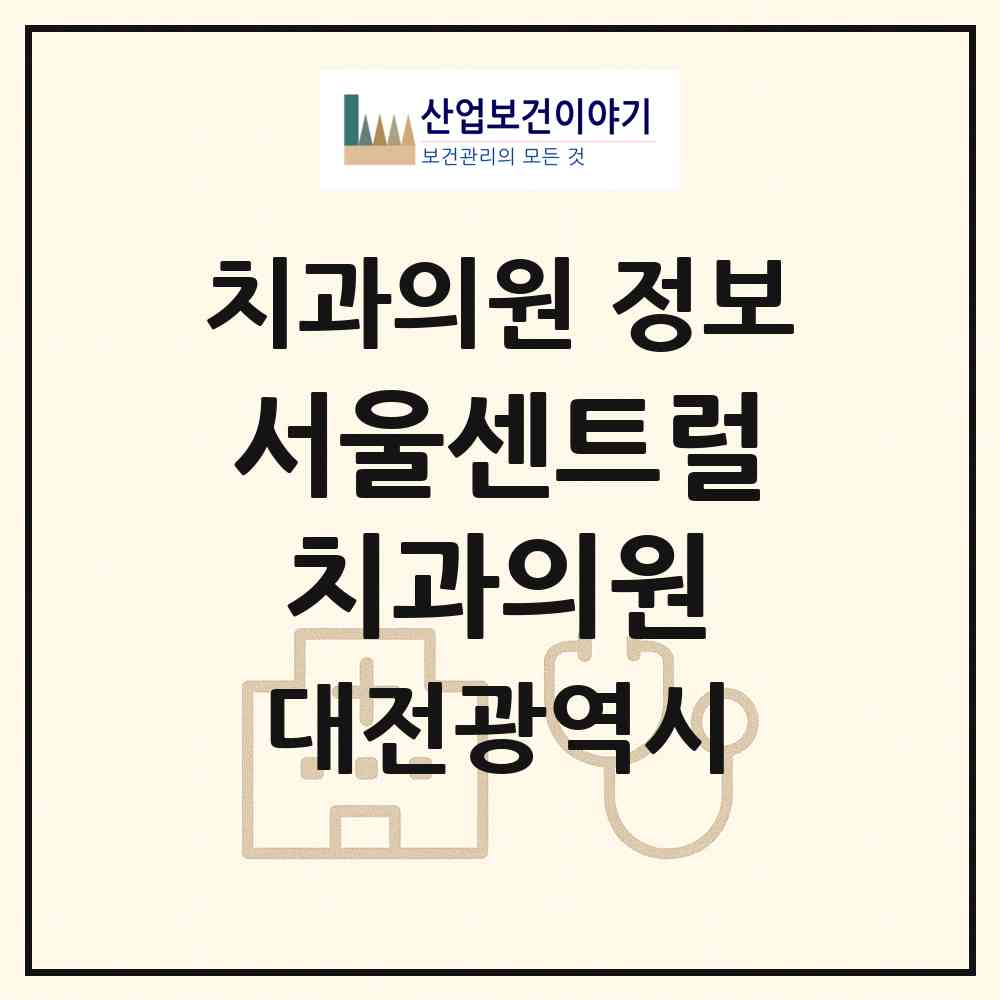 2026 서울센트럴치과의원 (대전 중구 문화1동)|치과의원|요양기관 정보
