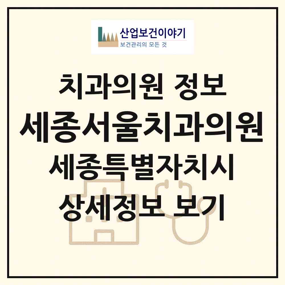 2026 세종서울치과의원 (세종 세종시 종촌동)|치과의원|요양기관 정보