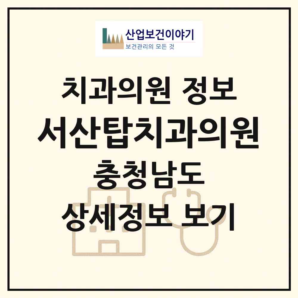2026 서산탑치과의원 (서산시 동문2동)|치과의원|요양기관 정보