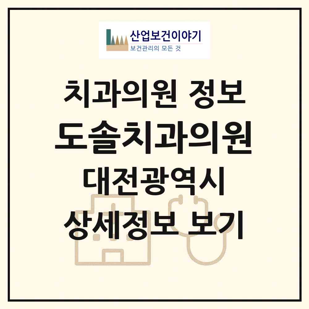 2026 도솔치과의원 (대전 서구 도안동)|치과의원|요양기관 정보