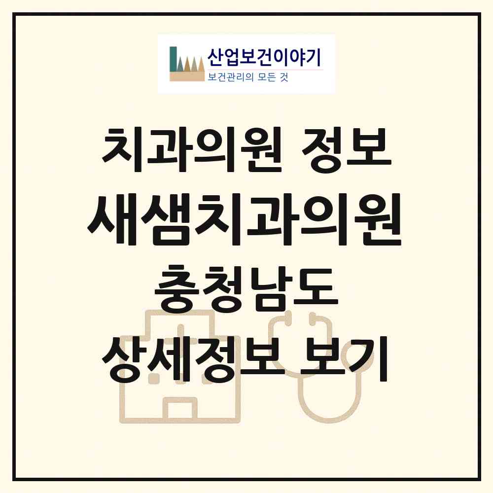 2026 새샘치과의원 (천안시 신방동)|치과의원|요양기관 정보