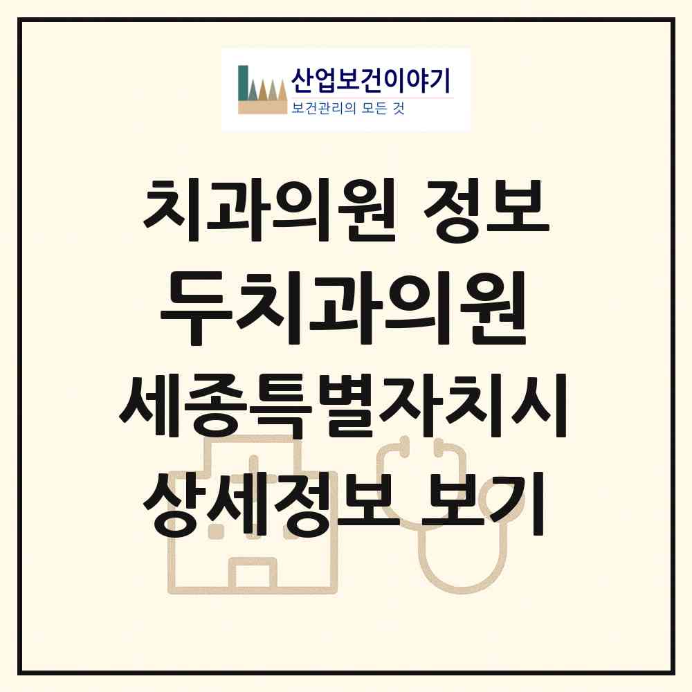 2026 두치과의원 (세종 세종시 종촌동)|치과의원|요양기관 정보