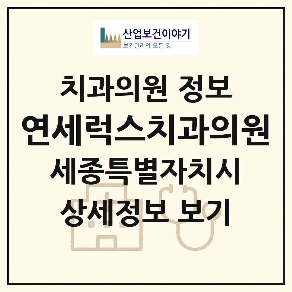 2026 연세럭스치과의원 (세종 세종시 아름동)|치과의원|요양기관 정보