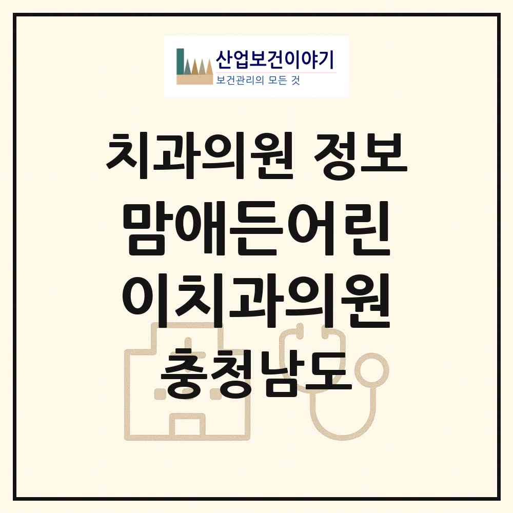 2026 맘애든어린이치과의원 (천안시 불당2동)|치과의원|요양기관 정보
