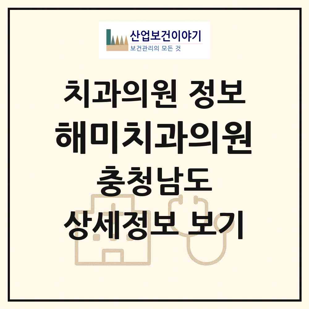 2026 해미치과의원 (서산시 해미면)|치과의원|요양기관 정보