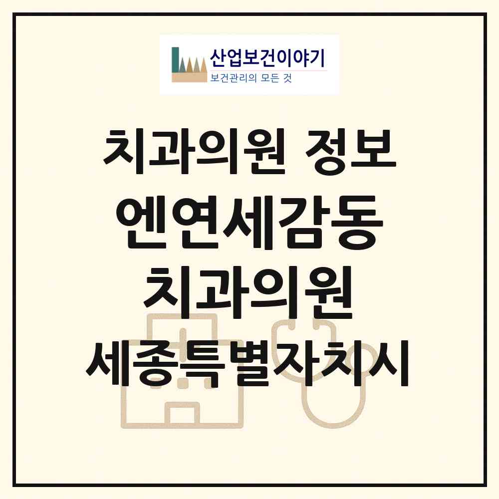 2026 엔연세감동치과의원 (세종 세종시 새롬동)|치과의원|요양기관 정보