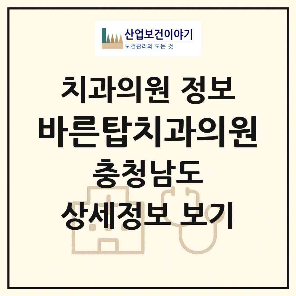 2026 바른탑치과의원 (천안시 부성1동)|치과의원|요양기관 정보