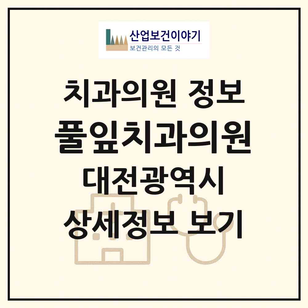 2026 풀잎치과의원 (대전 유성구 학하동)|치과의원|요양기관 정보