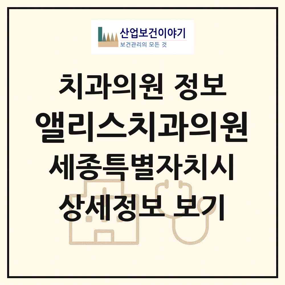 2026 앨리스치과의원 (세종 세종시 나성동)|치과의원|요양기관 정보
