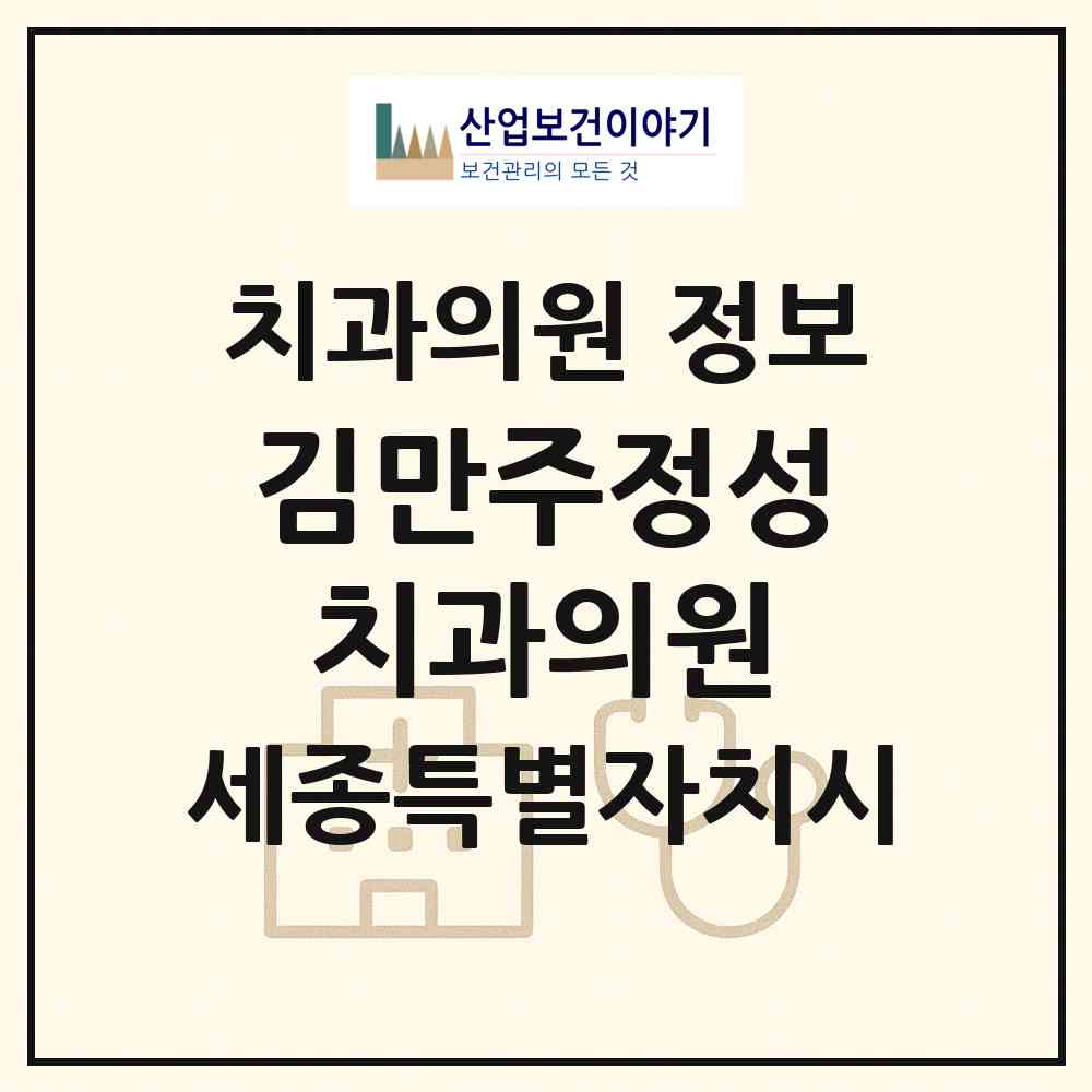2026 김만주정성치과의원 (세종 세종시 소담동)|치과의원|요양기관 정보