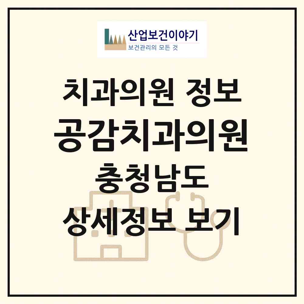 2026 공감치과의원 (천안시 직산읍)|치과의원|요양기관 정보