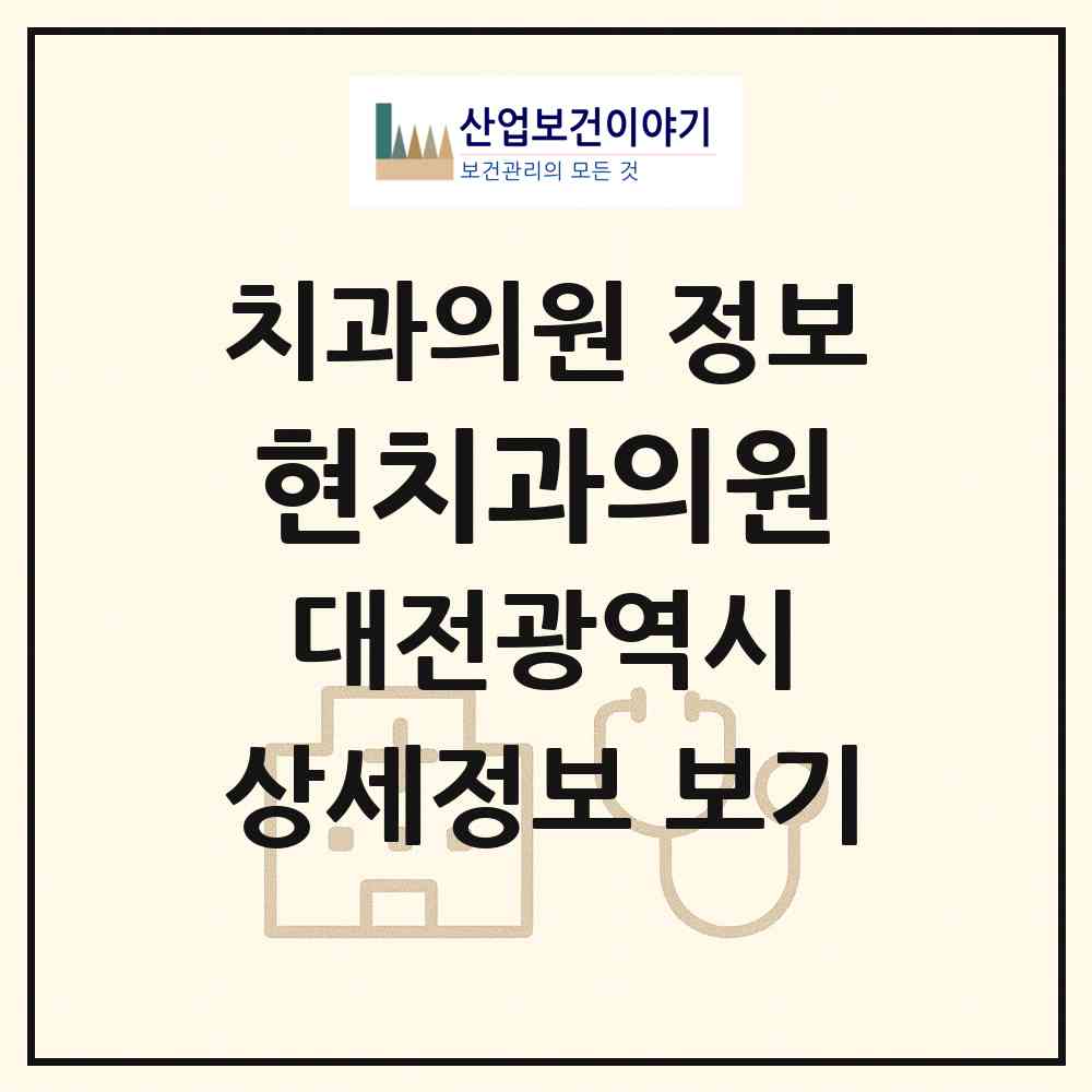 2026 현치과의원 (대전 유성구 관평동)|치과의원|요양기관 정보