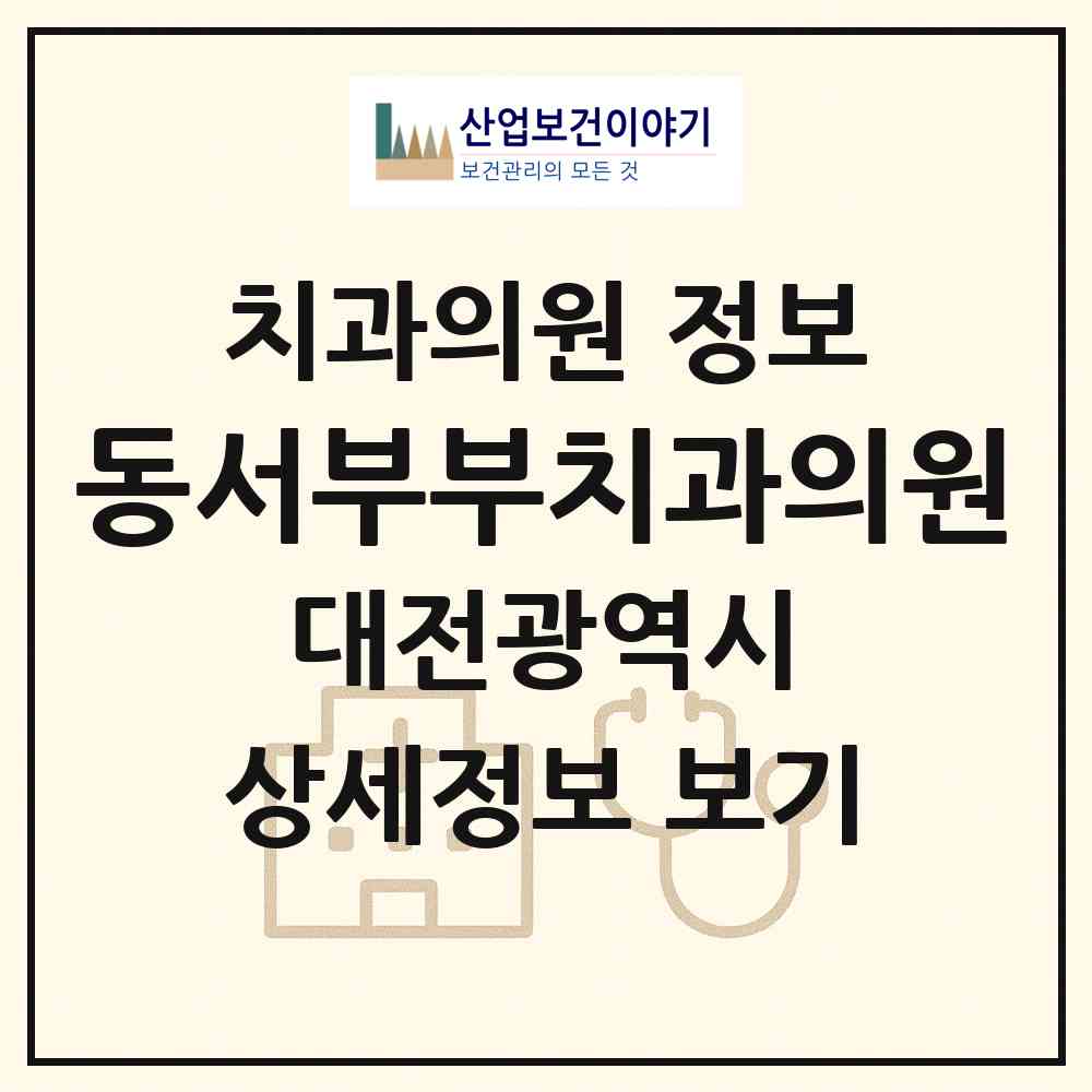 2026 동서부부치과의원 (대전 동구 용운동)|치과의원|요양기관 정보