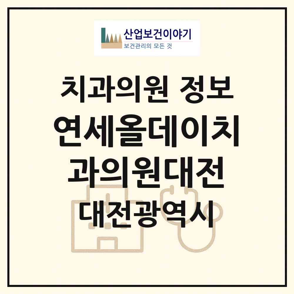 2026 연세올데이치과의원대전 (대전 유성구 원신흥동)|치과의원|요양기관 정보
