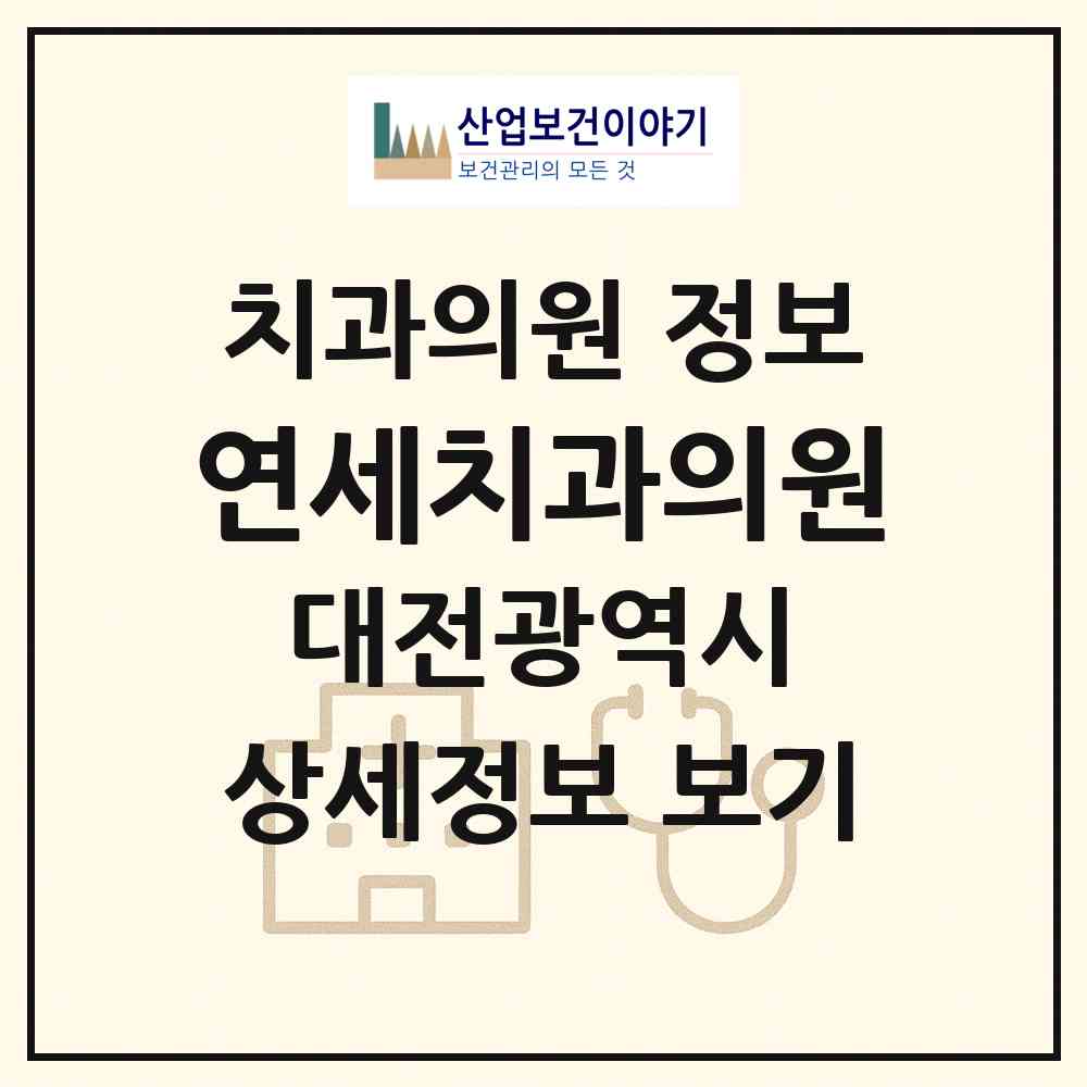 2026 연세치과의원 (대전 서구 가장동)|치과의원|요양기관 정보