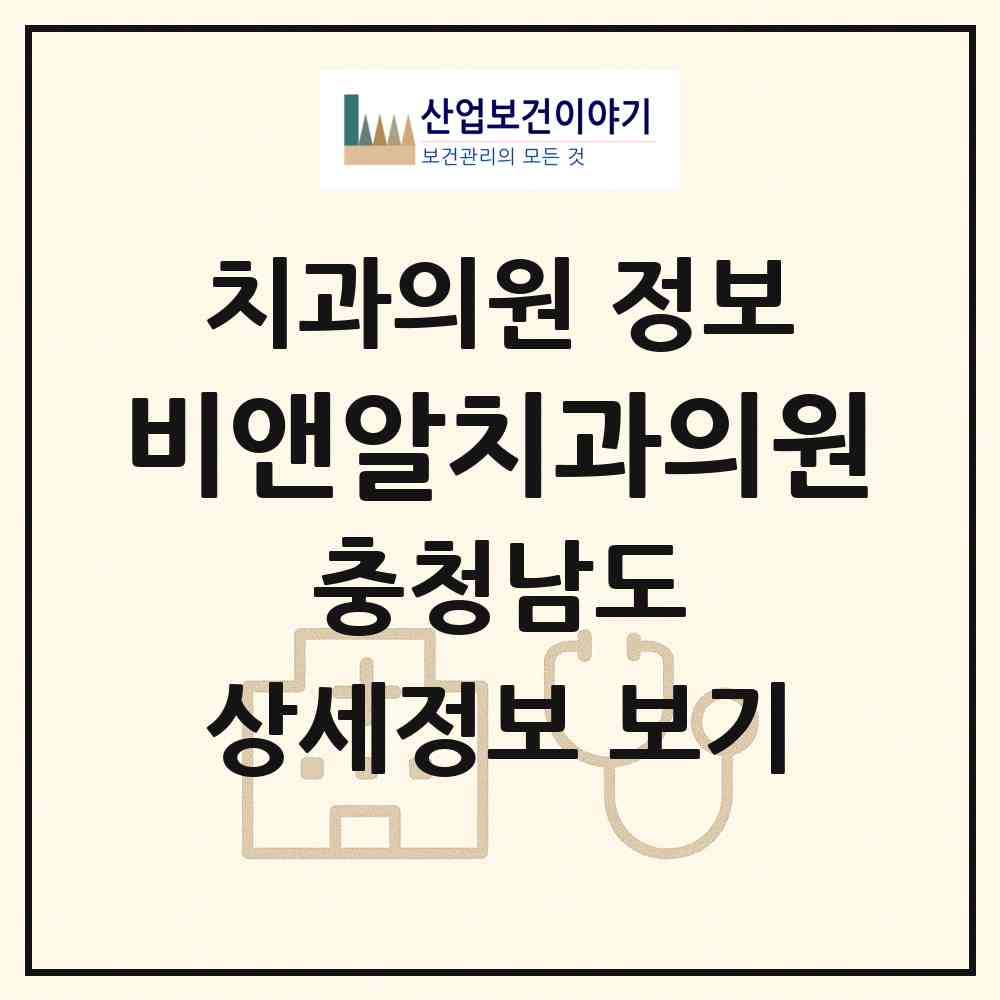 2026 비앤알치과의원 (천안시 백석동)|치과의원|요양기관 정보