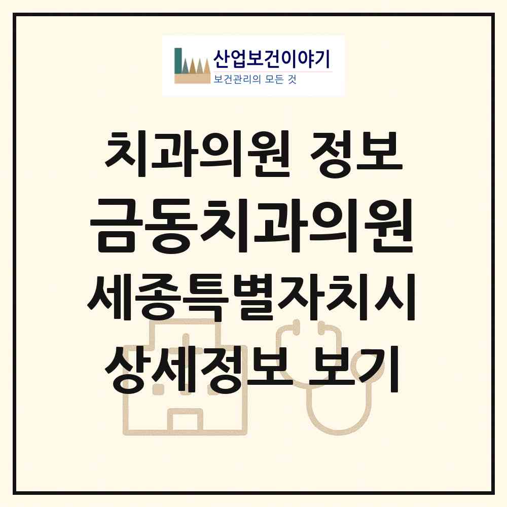 2026 금동치과의원 (세종 세종시 새롬동)|치과의원|요양기관 정보