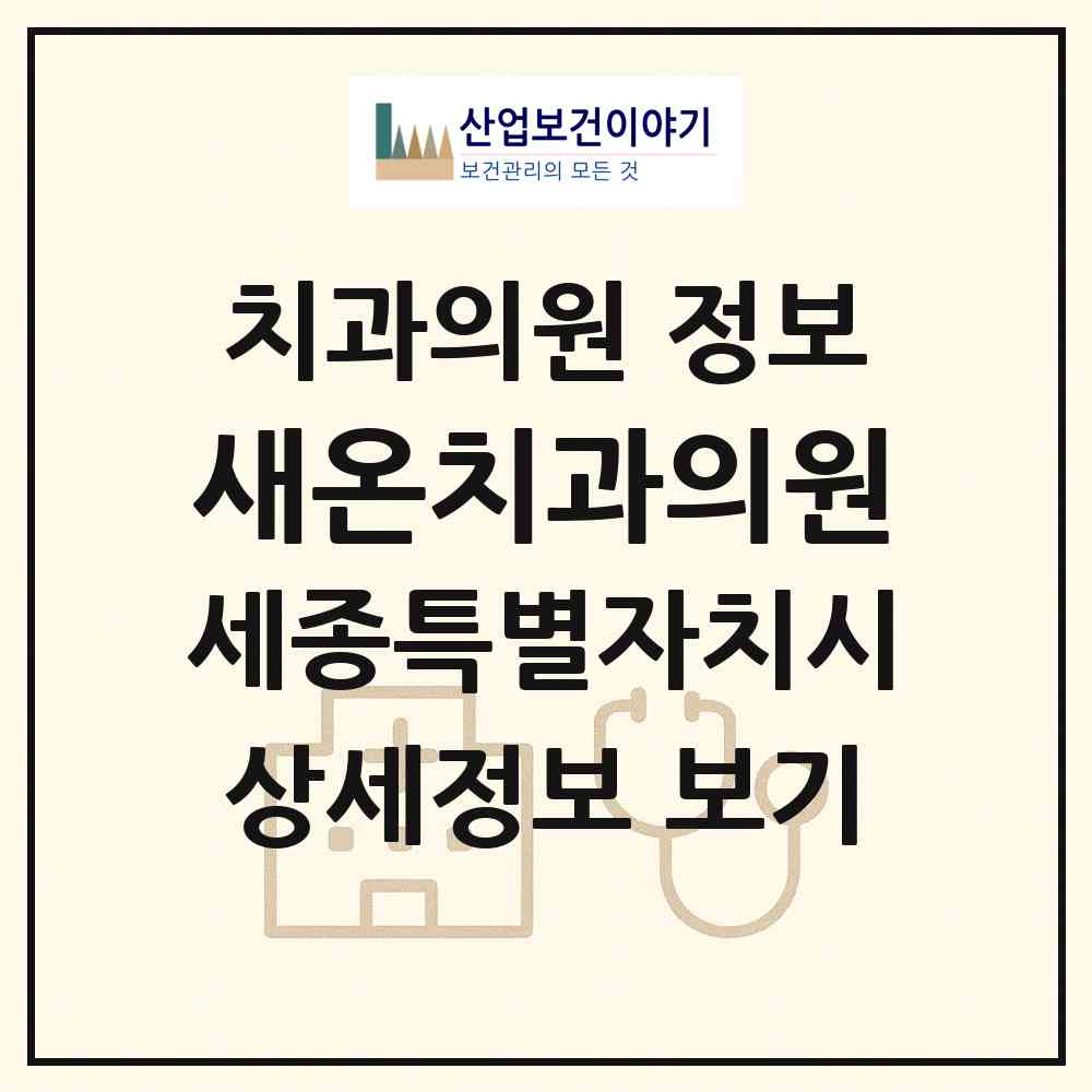 2026 새온치과의원 (세종 세종시 새롬동)|치과의원|요양기관 정보